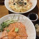 미금역 일식 맛집 하치로 돈부리 후기 사케동 피자 가츠동