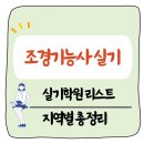 조경기능사 실기학원, 다양한 지역별 추천 리스트(2025년 기준)