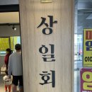 상일사 | 시흥 은계 맛집 놀이방 있는 고깃집 상일회관 아이들과 방문후기