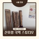대금/단소 집중레슨 | [은평구 진관동] 은평 국악학원 추천 산호랑 국악 스튜디오 가야금 원데이클래스 체험