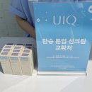 라이즈도 왔다간 마이크로바이옴 유이크 성수동 팝업에서 톤업 선크림 선물 받는 방법
