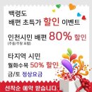 전국민 특별 할인행사 7월18일(토)~19일(일)1박2일 서해의 최북단 섬 백령도(인천/옹진군) 섬 테마여행 이미지