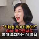 동광체형관리 | "최화정 60대 맞아?" 야식 먹으면서도 몸매 유지하는 진짜 이유