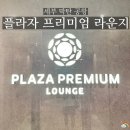 Lounge PC | 세부 공항 플라자 프리미엄 라운지 후기(feat 더라운지)