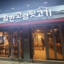 참한고령뒷고기 이미지