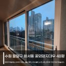 꽃뫼양지마을대우(아) | kcc 동해창호 수원시 팔달구 꽃뫼양지마을대우 아파트 시공후기