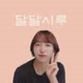 달달시루 - 서산시 서령로 31 | 달달시루