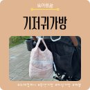 기저귀파우치 추천｜조에컴퍼니 문센가방 하나로 외출 준비 끝