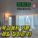 씨유 목감호수품애 | 목감커튼 꼭 이렇게 해야 하는 이유는?