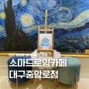 소마드로잉카페대구 이미지