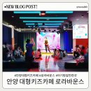 (주)아이공간 안양평촌점 | 안양대형키즈카페 로라바운스 평촌점 아이와 주말 실내 가볼만한곳 종일권 이용 후기