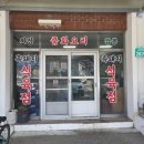 유림식육식당