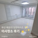 GS25 좌동순환로 | 쓱싹홈케어 해운대 빌라 이사청소 후기 | 25년 구축 디테일 청소