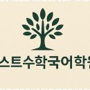 퍼스트수학전문학원 이미지