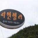 남해스파펜션 씨엔밸리펜션 다녀왔더요!