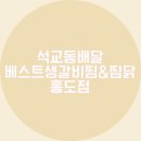 베스트생갈비찜&찜닭 홍도점
