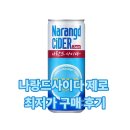나랑드 사이다 제로 칼로리 탄산 음료 다이어트 음료 찐 후기 솔직하게 털어봄