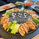 파주:: 조합이 맛있는 닭갈비 한상차림 &lt;팔각도&gt; 초롱꽃마을점 내돈내산 후기