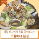 조돌해녀 | 칠곡 3지구 조돌 해녀 본점 해물탕 맛집 후기!