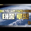 제9호 태풍 루핏 D-4 (세계1위 유럽중기청 일본기상청 이동경로 & 강우량) 이미지