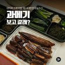 우리농수산 | 네이버 스토어 과메기 1등 대한민국농수산 포항 구룡포 과메기 :: 강민경 과메기 추천 솔직 후기