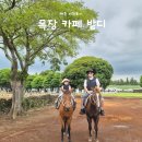 [제주도 3박4일] 5살아이와 가족여행 Day3- 목장카페 밭디 후기