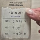 가람PC | 대학로 뮤지컬 담배가게 아가씨 관람 후기 26.2.25 후기