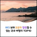 ㈜신지교통(마을버스) | 바다 보며 조용히 힐링할 수 있는 국내 여행지 TOP 10