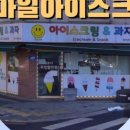 스마일아이스크림할인점
