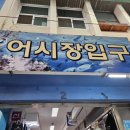 도마횟집 본점 이미지