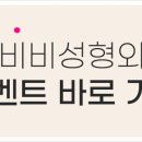 더비비성형외과의원