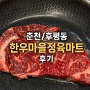 한우마을마트 | [춘천/후평동]한우마을정육마트 내돈내산 꽃등심 찹스테이크 후기