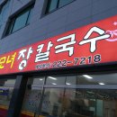 강릉모녀장칼국수