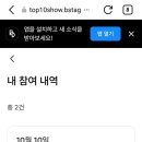 투표완료＞ 한일톱텐쇼 20회 주간 베스트 송 투표완료 인증샷!(2일차) 이미지