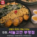 한국GM 완도서비스 | 서뉼고깐 부평점, 5개월만에 재방문!! 전통주 페어링 술집 완도장금이 알리오올리오 솔직후기(ft.내돈내산)