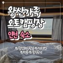 패밀리오토캠핑장 | 인천 왕산가족오토캠핑장 카라반 후기｜해수욕장 1분 거리 가격·시설 총정리