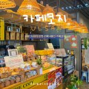 카페코지 | 울산 대왕암공원 카페｜코코넛커피 맛집 카페코지 추천 후기