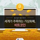 세계가 주목하는 가상화폐, 비트코인(Bitcoin) 이미지