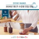 실용홈패션과 옷 만들기 | [동구 소식]인천 동구 여성회관, 2026년 제3기 수강생 모집 안내