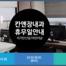 칸앤장내과의원 네이버블로그