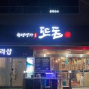 숙성명가또돈