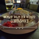 한신밴 (오피스텔) | 전포 속 일본 포장마차 감성, 서면 야장 술집 [테판하이]