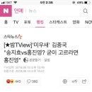 '미우새'김종국 "송지효vs홍진영?굳이 고르라면 홍진영" 이미지