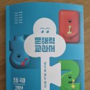초등교사들이 추천하는 문해력 교과서~ 재밌게 생각을 여는 열쇠!