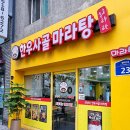 훠라라한우사골마라탕 이미지