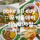 포케올데이 하남미사점 | [미사 샐러드] Poke all day :: 포케올데이 하남미사점 내돈내산 후기