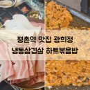 광희빌딩 | 평촌역 맛집 광희정 냉동삼겹살 뽈살 하트볶음밥