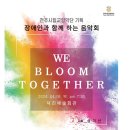 장애인과 함께하는 음악회 이미지