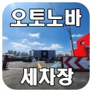 노바카워시 이미지