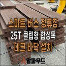 스마트버스정류장 이미지
